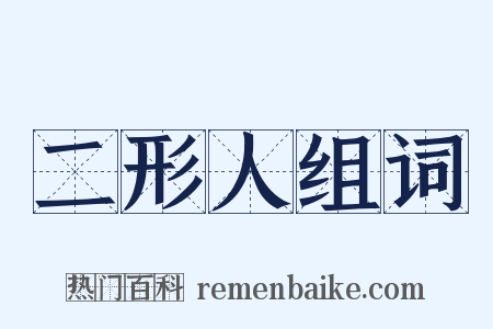 二形人组词是什么意思的图片